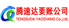 孝感腾速达收账公司